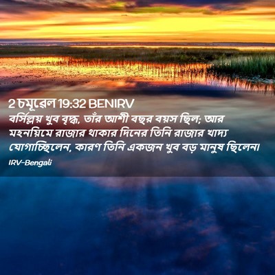 Picture 02 - 2 চমূৱেল 19:32 BENIRV - বর্সিল্লয় খুব - Bible Verse Picture