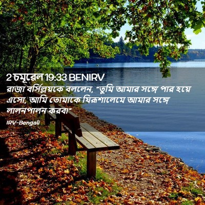 Picture 02 - 2 চমূৱেল 19:33 BENIRV - রাজা বর্সিল্লয়কে - Bible Verse Picture