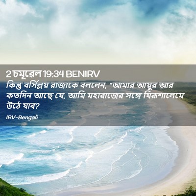Picture 02 - 2 চমূৱেল 19:34 BENIRV - কিন্তু বর্সিল্লয় - Bible Verse Picture