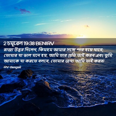 Picture 02 - 2 চমূৱেল 19:38 BENIRV - রাজা উত্তর দিলেন, - Bible Verse Picture