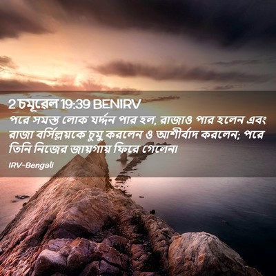 Picture 02 - 2 চমূৱেল 19:39 BENIRV - পরে সমস্ত লোক - Bible Verse Picture
