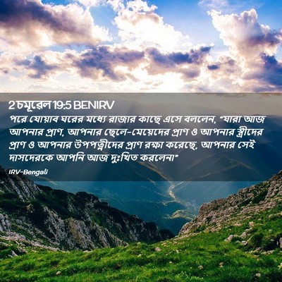 Picture 02 - 2 চমূৱেল 19:5 BENIRV - পরে যোয়াব ঘরের - Bible Verse Picture
