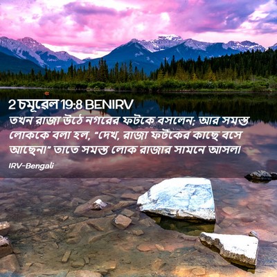 Picture 02 - 2 চমূৱেল 19:8 BENIRV - তখন রাজা উঠে নগরের - Bible Verse Picture