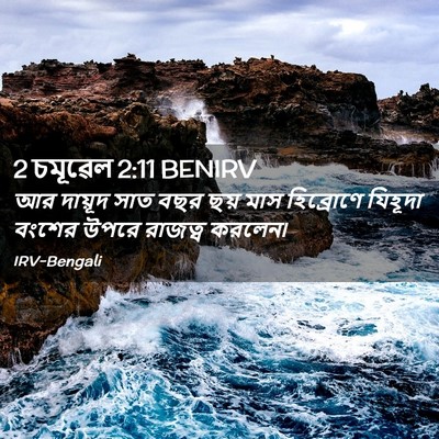 Picture 02 - 2 চমূৱেল 2:11 BENIRV - আর দায়ূদ সাত বছর - Bible Verse Picture