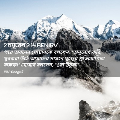Picture 02 - 2 চমূৱেল 2:14 BENIRV - পরে অবনের - Bible Verse Picture