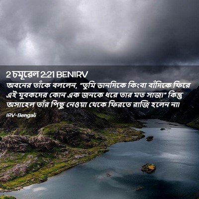 Picture 02 - 2 চমূৱেল 2:21 BENIRV - অবনের তাঁকে বললেন, - Bible Verse Picture