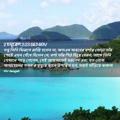 Picture 02 - 2 চমূৱেল 2:23 BENIRV - তবু তিনি ফিরতে - Bible Verse Picture