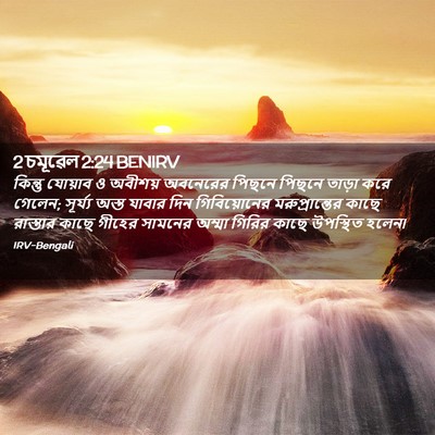 Picture 02 - 2 চমূৱেল 2:24 BENIRV - কিন্তু যোয়াব ও - Bible Verse Picture