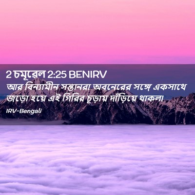 Picture 02 - 2 চমূৱেল 2:25 BENIRV - আর বিন্যামীন - Bible Verse Picture