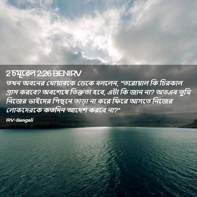 Picture 02 - 2 চমূৱেল 2:26 BENIRV - তখন অবনের - Bible Verse Picture