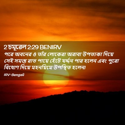 Picture 02 - 2 চমূৱেল 2:29 BENIRV - পরে অবনের ও তাঁর - Bible Verse Picture