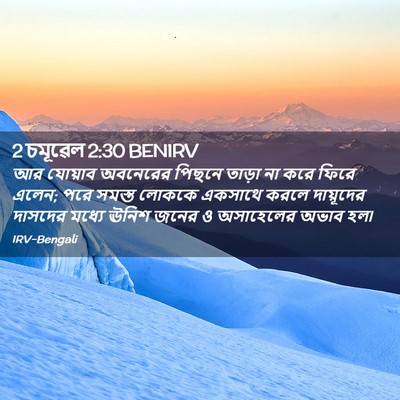 Picture 02 - 2 চমূৱেল 2:30 BENIRV - আর যোয়াব অবনেরের - Bible Verse Picture