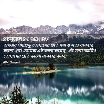 Picture 02 - 2 চমূৱেল 2:6 BENIRV - অতএব সদাপ্রভু - Bible Verse Picture