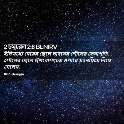 Picture 02 - 2 চমূৱেল 2:8 BENIRV - ইতিমধ্যে নেরের - Bible Verse Picture