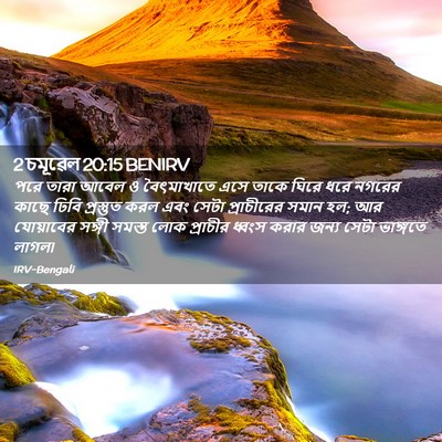 Picture 02 - 2 চমূৱেল 20:15 BENIRV - পরে তারা আবেল ও - Bible Verse Picture