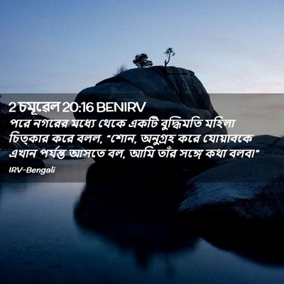 Picture 02 - 2 চমূৱেল 20:16 BENIRV - পরে নগরের মধ্যে - Bible Verse Picture