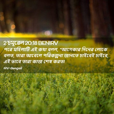 Picture 02 - 2 চমূৱেল 20:18 BENIRV - পরে মহিলাটি এই কথা - Bible Verse Picture