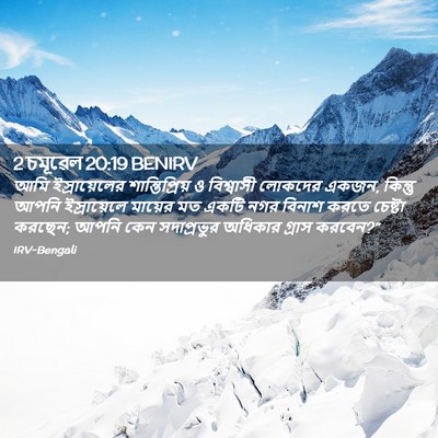 Picture 02 - 2 চমূৱেল 20:19 BENIRV - আমি ইস্রায়েলের - Bible Verse Picture