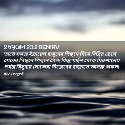 Picture 02 - 2 চমূৱেল 20:2 BENIRV - তাতে সমস্ত - Bible Verse Picture