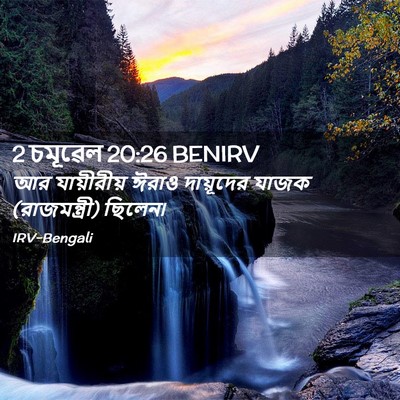 Picture 02 - 2 চমূৱেল 20:26 BENIRV - আর যায়ীরীয় ঈরাও - Bible Verse Picture