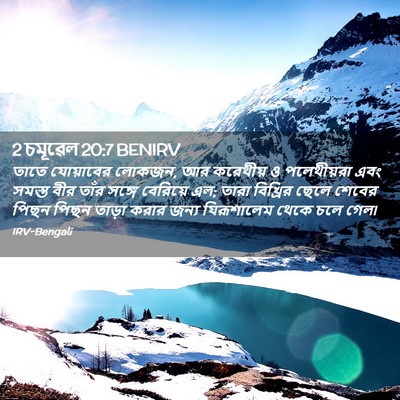 Picture 02 - 2 চমূৱেল 20:7 BENIRV - তাতে যোয়াবের - Bible Verse Picture