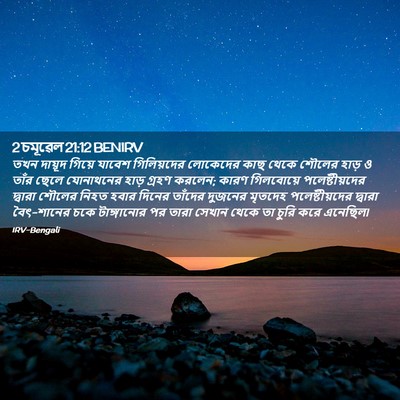 Picture 02 - 2 চমূৱেল 21:12 BENIRV - তখন দায়ূদ গিয়ে - Bible Verse Picture