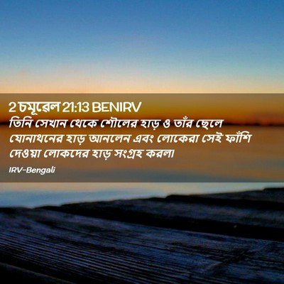 Picture 02 - 2 চমূৱেল 21:13 BENIRV - তিনি সেখান থেকে - Bible Verse Picture