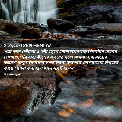 Picture 02 - 2 চমূৱেল 21:14 BENIRV - পরে তারা শৌলের ও - Bible Verse Picture