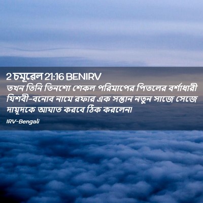 Picture 02 - 2 চমূৱেল 21:16 BENIRV - তখন তিনি তিনশো - Bible Verse Picture