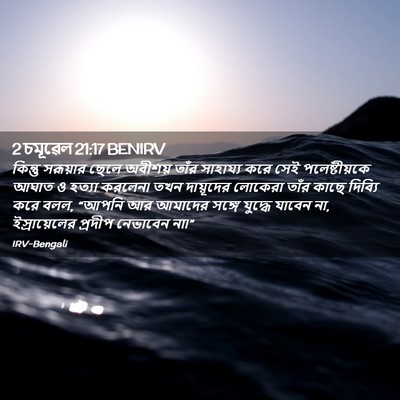 Picture 02 - 2 চমূৱেল 21:17 BENIRV - কিন্তু সরূয়ার - Bible Verse Picture
