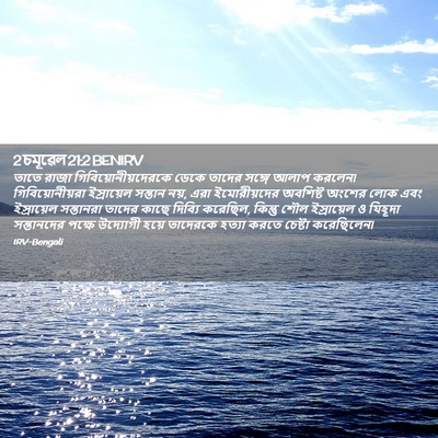 Picture 02 - 2 চমূৱেল 21:2 BENIRV - তাতে রাজা - Bible Verse Picture