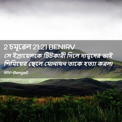 Picture 02 - 2 চমূৱেল 21:21 BENIRV - সে ইস্রায়েলকে - Bible Verse Picture