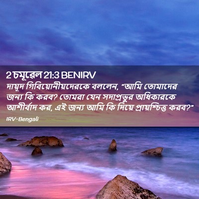 Picture 02 - 2 চমূৱেল 21:3 BENIRV - দায়ূদ - Bible Verse Picture