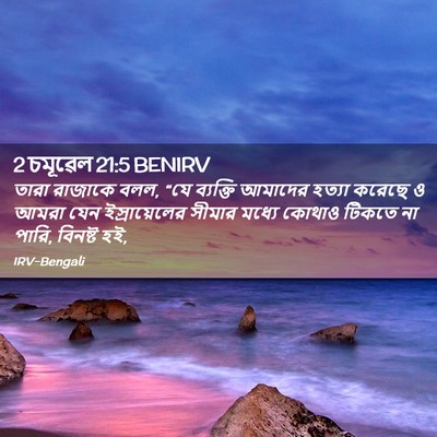 Picture 02 - 2 চমূৱেল 21:5 BENIRV - তারা রাজাকে বলল, - Bible Verse Picture