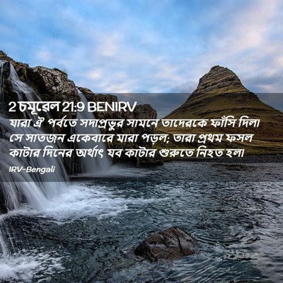 Picture 02 - 2 চমূৱেল 21:9 BENIRV - যারা ঐ পর্বতে - Bible Verse Picture