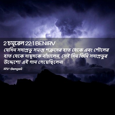 Picture 02 - 2 চমূৱেল 22:1 BENIRV - যেদিন সদাপ্রভু - Bible Verse Picture