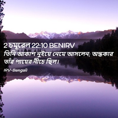 Picture 02 - 2 চমূৱেল 22:10 BENIRV - তিনি আকাশ নুইয়ে - Bible Verse Picture