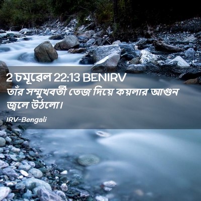 Picture 02 - 2 চমূৱেল 22:13 BENIRV - তাঁর সম্মুখবর্তী - Bible Verse Picture