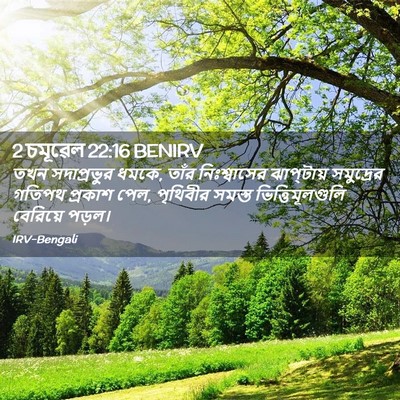 Picture 02 - 2 চমূৱেল 22:16 BENIRV - তখন সদাপ্রভুর - Bible Verse Picture