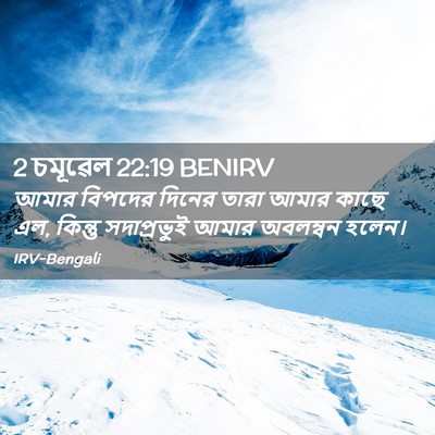 Picture 02 - 2 চমূৱেল 22:19 BENIRV - আমার বিপদের দিনের - Bible Verse Picture