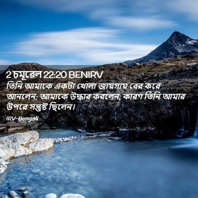 Picture 02 - 2 চমূৱেল 22:20 BENIRV - তিনি আমাকে একটা - Bible Verse Picture