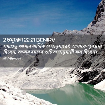 Picture 02 - 2 চমূৱেল 22:21 BENIRV - সদাপ্রভু আমার - Bible Verse Picture