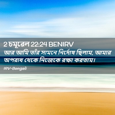 Picture 02 - 2 চমূৱেল 22:24 BENIRV - আর আমি তাঁর সামনে - Bible Verse Picture