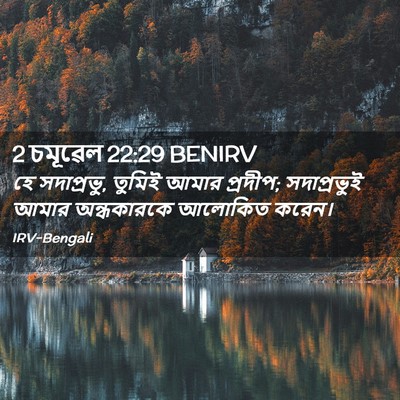 Picture 02 - 2 চমূৱেল 22:29 BENIRV - হে সদাপ্রভু, তুমিই - Bible Verse Picture