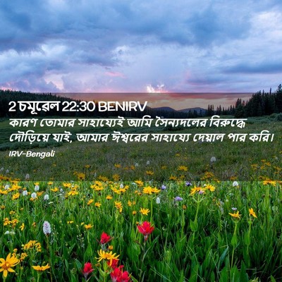 Picture 02 - 2 চমূৱেল 22:30 BENIRV - কারণ তোমার - Bible Verse Picture
