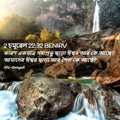 Picture 02 - 2 চমূৱেল 22:32 BENIRV - কারণ একমাত্র - Bible Verse Picture