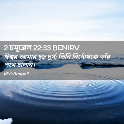Picture 02 - 2 চমূৱেল 22:33 BENIRV - ঈশ্বর আমার দৃঢ় - Bible Verse Picture
