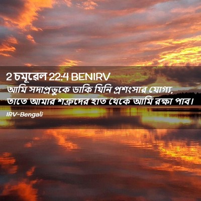 Picture 02 - 2 চমূৱেল 22:4 BENIRV - আমি সদাপ্রভুকে - Bible Verse Picture