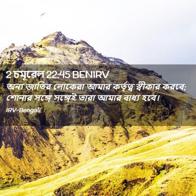 Picture 02 - 2 চমূৱেল 22:45 BENIRV - অন্য জাতির লোকেরা - Bible Verse Picture