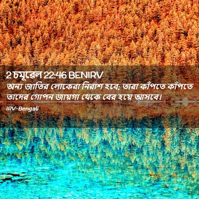 Picture 02 - 2 চমূৱেল 22:46 BENIRV - অন্য জাতির লোকেরা - Bible Verse Picture